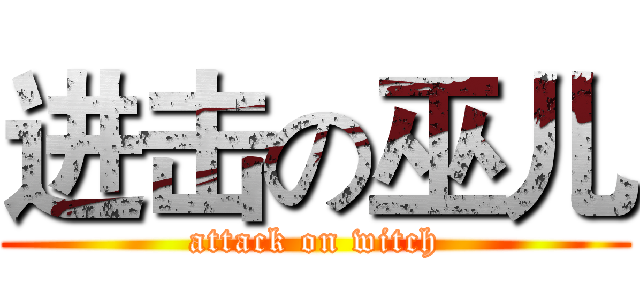 进击の巫儿 (attack on witch)