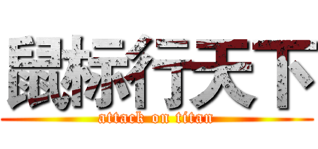 鼠标行天下 (attack on titan)