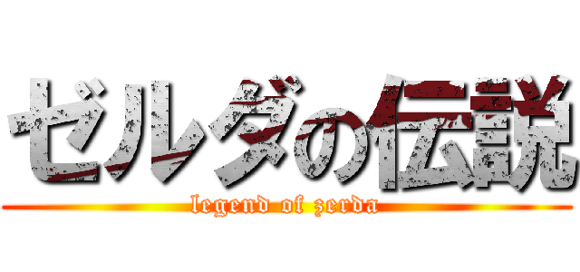 ゼルダの伝説 (legend of zerda)