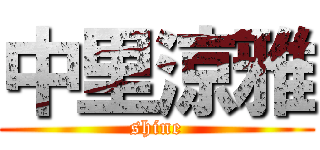 中里涼雅 (shine)