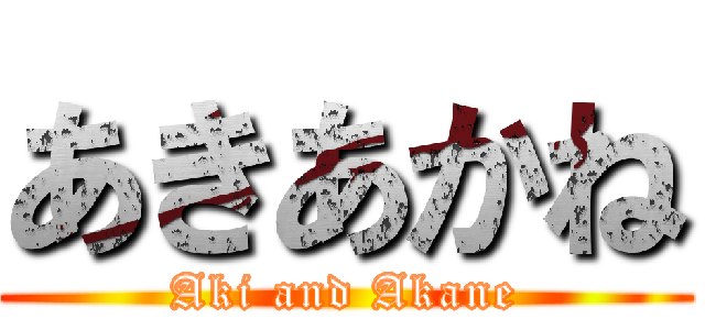 あきあかね (Aki and Akane)