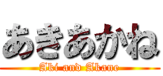 あきあかね (Aki and Akane)