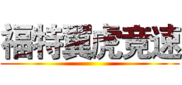 福特翼虎竞速 ()