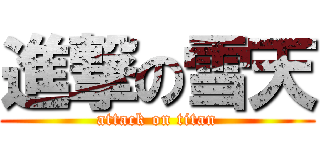 進撃の雪天 (attack on titan)