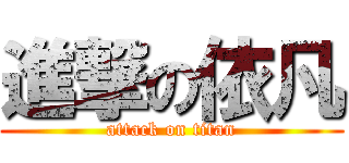 進撃の依凡 (attack on titan)