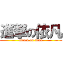 進撃の依凡 (attack on titan)