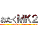 おたくＭＫ２ (attack on titan)