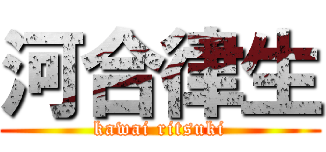 河合律生 (kawai ritsuki)