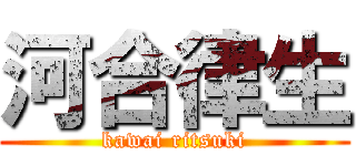 河合律生 (kawai ritsuki)
