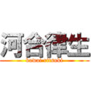 河合律生 (kawai ritsuki)