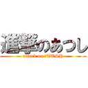 進撃のあつし (attack on ＡTUSH)