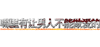 哪里有让男人不能做爱的药 (哪里有让男人不能做爱的药【电-186x2687x6963-Q278180069元-吉-药-业】我们做的是长期生意,靠的是老客户长期支持 http://sngk.net/67A0fx
)