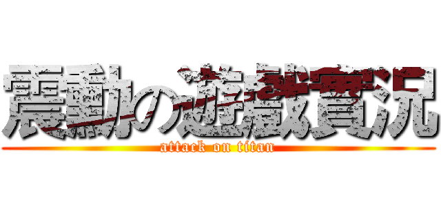 震勳の遊戲實況 (attack on titan)
