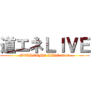 道エネＬＩＶＥ (WELLCOME LIVE 2015)