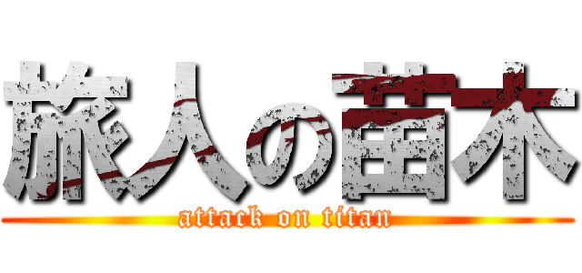 旅人の苗木 (attack on titan)