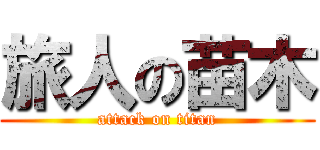 旅人の苗木 (attack on titan)