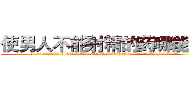 使男人不能射精的药哪能买到 (使男人不能射精的药哪能买到【电.话186x0156x9662-Q194843976林氏药业】我们做的是长期生意,靠的是老客户长期支持
参考消息网2月20日报道 韩媒称，“剩女多、离婚率高的城市，房价一定会上涨。”这是中国经济学家金岩石2016年12月参加在上海举行的房地产相关论坛时说的话。
)