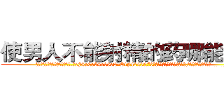 使男人不能射精的药哪能买到 (使男人不能射精的药哪能买到【电.话186x0156x9662-Q194843976林氏药业】我们做的是长期生意,靠的是老客户长期支持
参考消息网2月20日报道 韩媒称，“剩女多、离婚率高的城市，房价一定会上涨。”这是中国经济学家金岩石2016年12月参加在上海举行的房地产相关论坛时说的话。
)