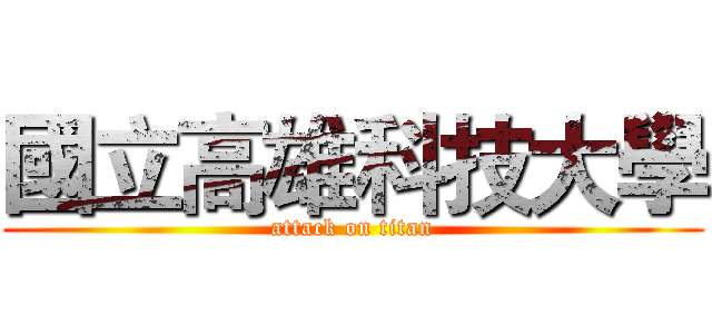 國立高雄科技大學 (attack on titan)