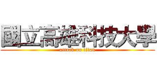 國立高雄科技大學 (attack on titan)