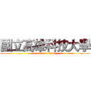 國立高雄科技大學 (attack on titan)
