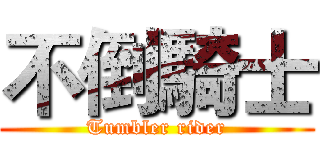 不倒騎士 (Tumbler rider)