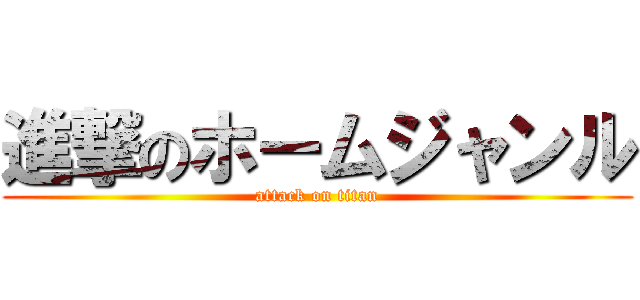 進撃のホームジャンル (attack on titan)