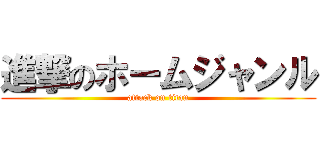 進撃のホームジャンル (attack on titan)