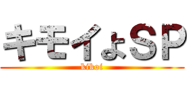 キモイよＳＰ (kikoi)