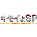 キモイよＳＰ (kikoi)