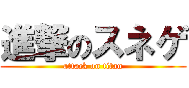 進撃のスネゲ (attack on titan)