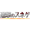 進撃のスネゲ (attack on titan)