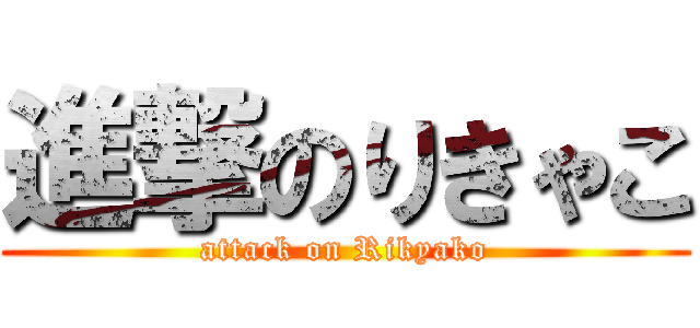 進撃のりきゃこ (attack on Rikyako)