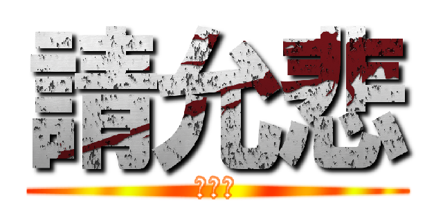 請允悲 (好幾了)