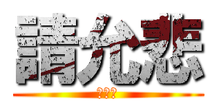 請允悲 (好幾了)