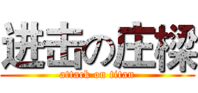 进击の庄樑 (attack on titan)