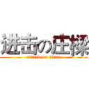 进击の庄樑 (attack on titan)