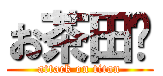 お茶田🍵 (attack on titan)