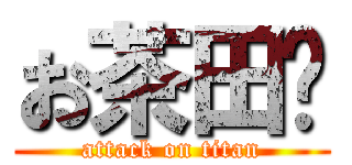 お茶田🍵 (attack on titan)