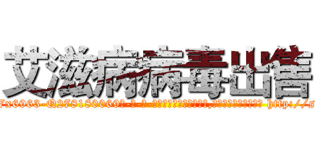 艾滋病病毒出售 (艾滋病病毒出售【电-186x2687x6963-Q278180069元-吉-药-业】我们做的是长期生意,靠的是老客户长期支持 http://sngk.net/9ZDI47
)