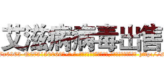 艾滋病病毒出售 (艾滋病病毒出售【电-186x2687x6963-Q278180069元-吉-药-业】我们做的是长期生意,靠的是老客户长期支持 http://sngk.net/9ZDI47
)