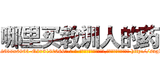 哪里买教训人的药 (哪里买教训人的药【电-186x2687x6963-Q278180069元-吉-药-业】我们做的是长期生意,靠的是老客户长期支持 http://sngk.net/0Tc2em
)