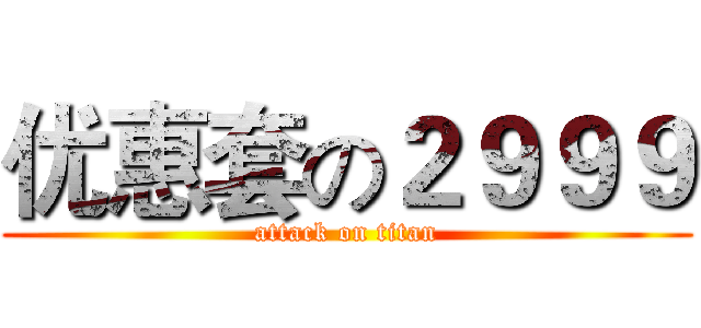优惠套の２９９９ (attack on titan)