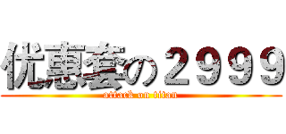 优惠套の２９９９ (attack on titan)