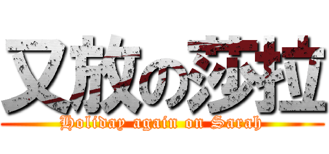 又放の莎拉 (Holiday again on Sarah)