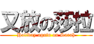又放の莎拉 (Holiday again on Sarah)
