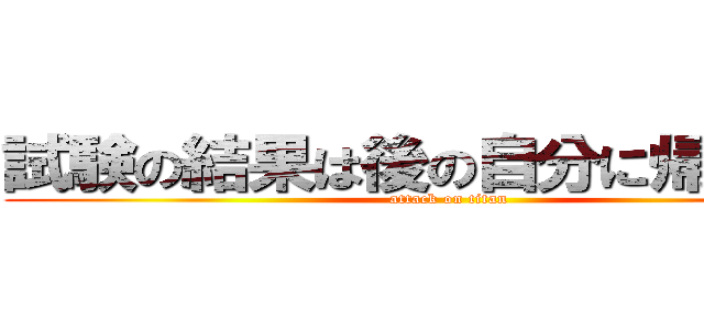 試験の結果は後の自分に帰ってくる (attack on titan)