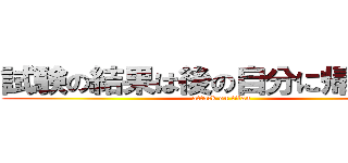 試験の結果は後の自分に帰ってくる (attack on titan)