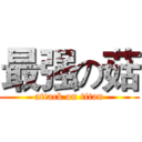 最强の菇 (attack on titan)