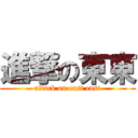 進撃の東東 (attack on east east)